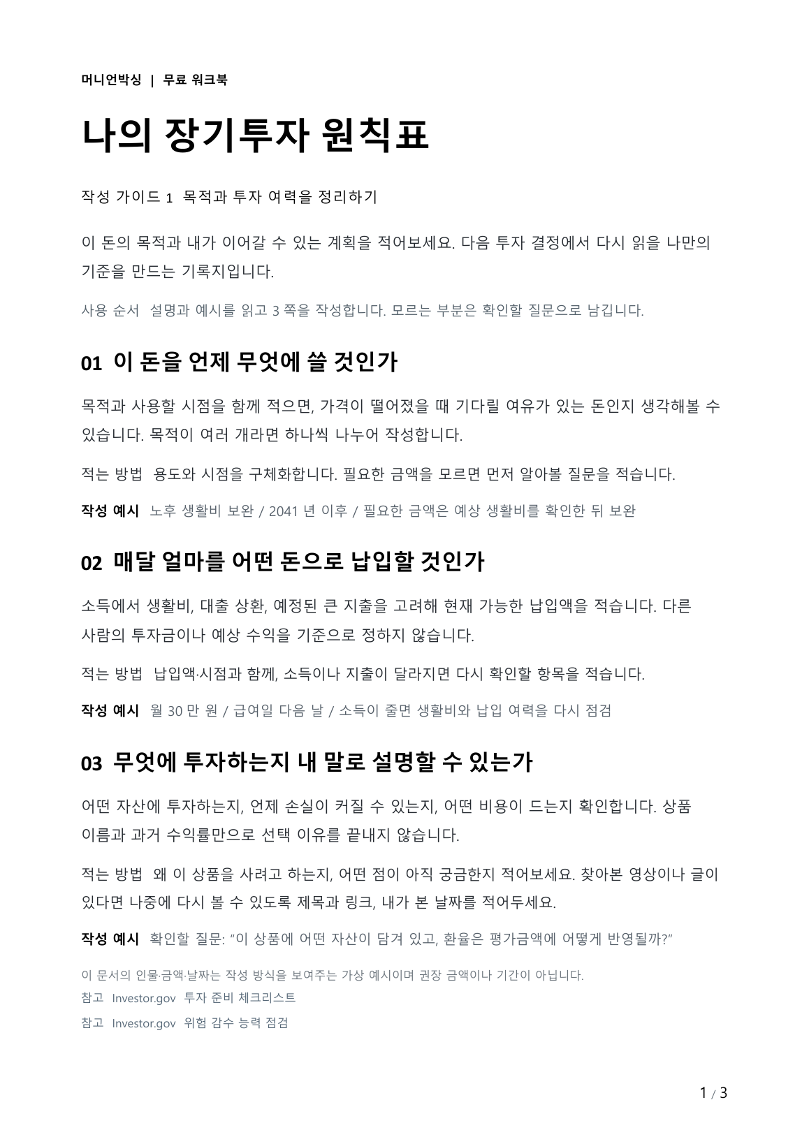 1쪽. 투자 목적, 매월 납입 계획, 투자 상품 이해를 위한 설명과 작성 예시.