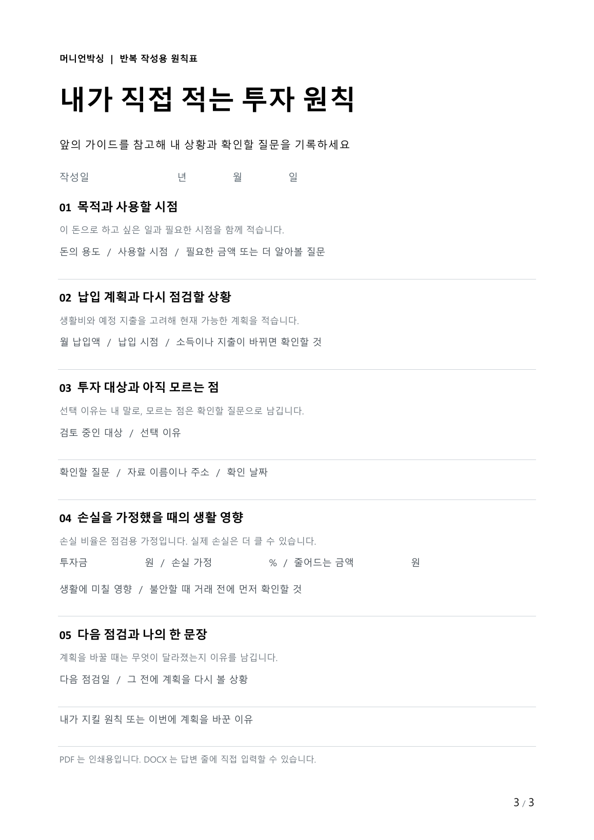 다섯 가지 질문을 직접 채우는 나의 장기투자 원칙표
